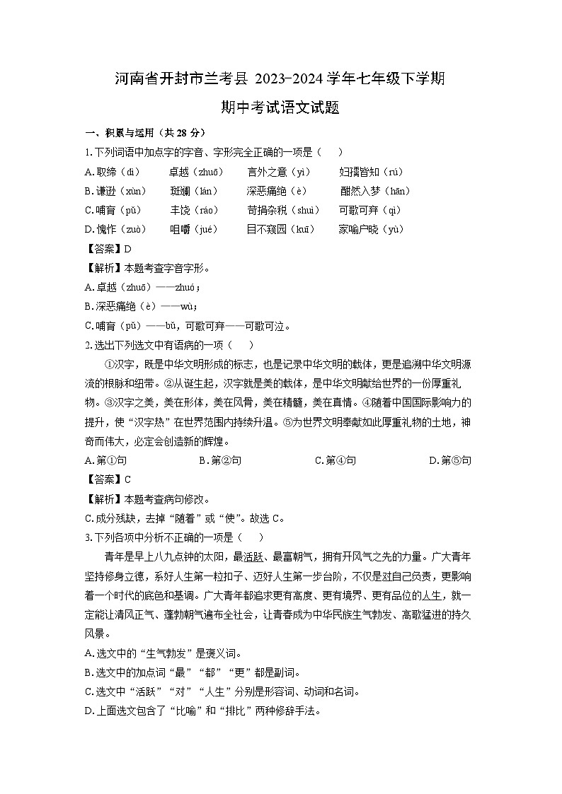 [语文]河南省开封市兰考县2023-2024学年七年级下学期期中考试试题(解析版)01
