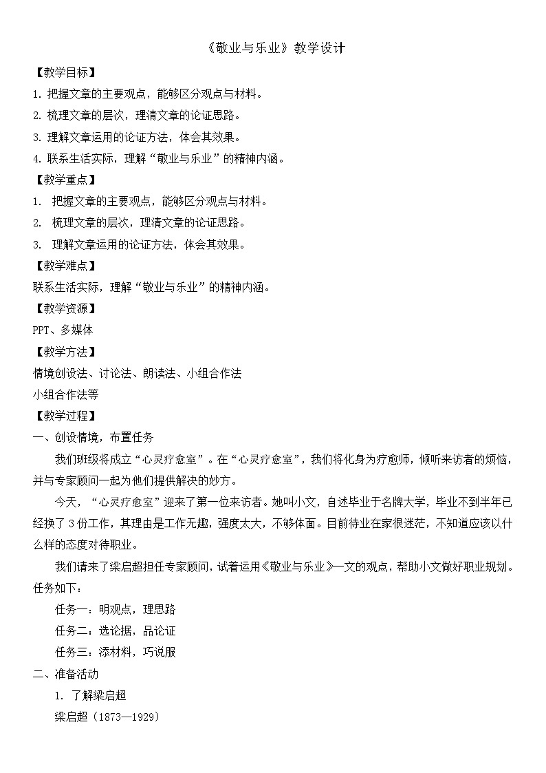 部编版九上语文第7课《敬业与乐业》教学设计第1页