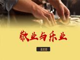 部编版九上语文第7课《敬业与乐业》ppt