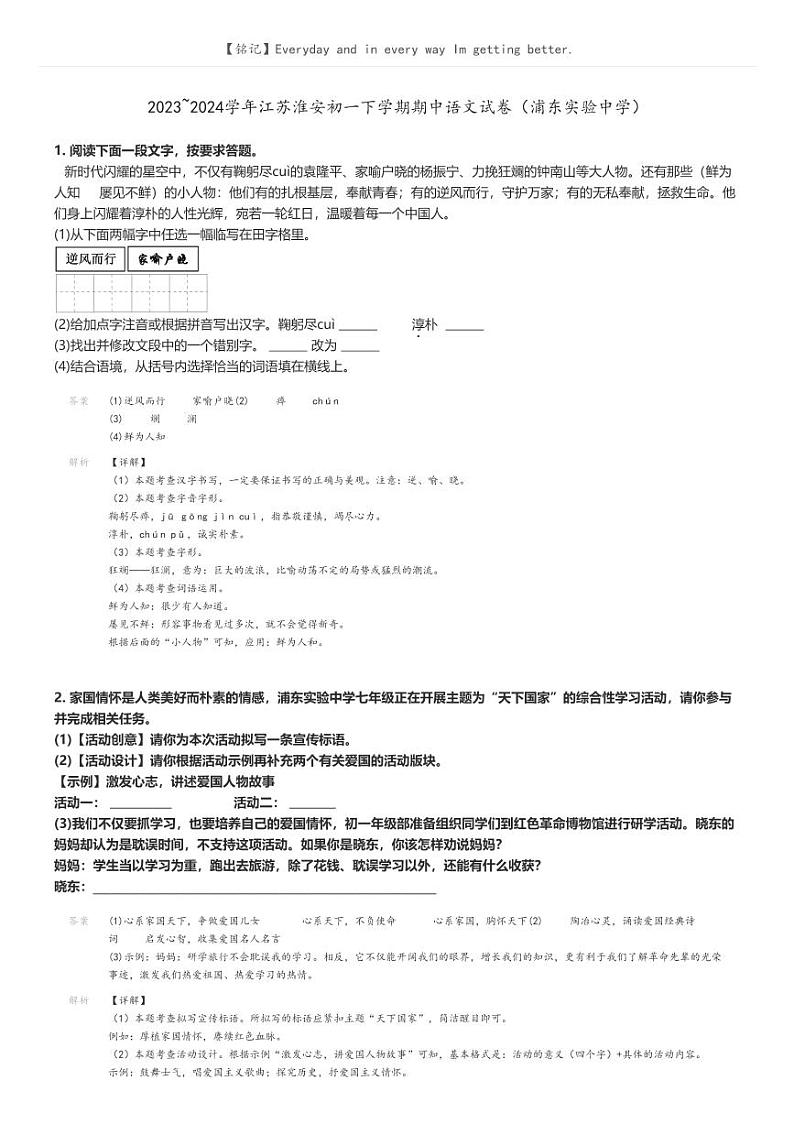 [语文]2023～2024学年江苏淮安初一下学期期中语文试卷(浦东实验中学)(原题版+解析版)01