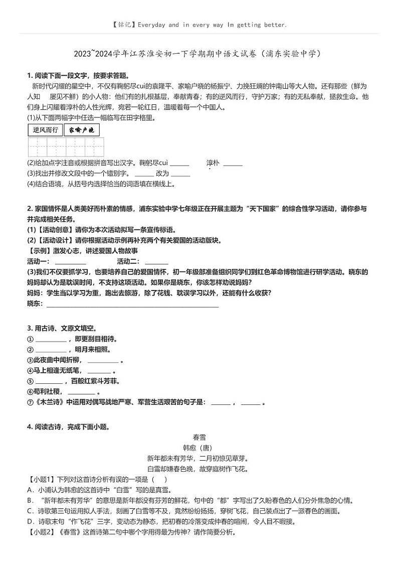 [语文]2023～2024学年江苏淮安初一下学期期中语文试卷(浦东实验中学)(原题版+解析版)01