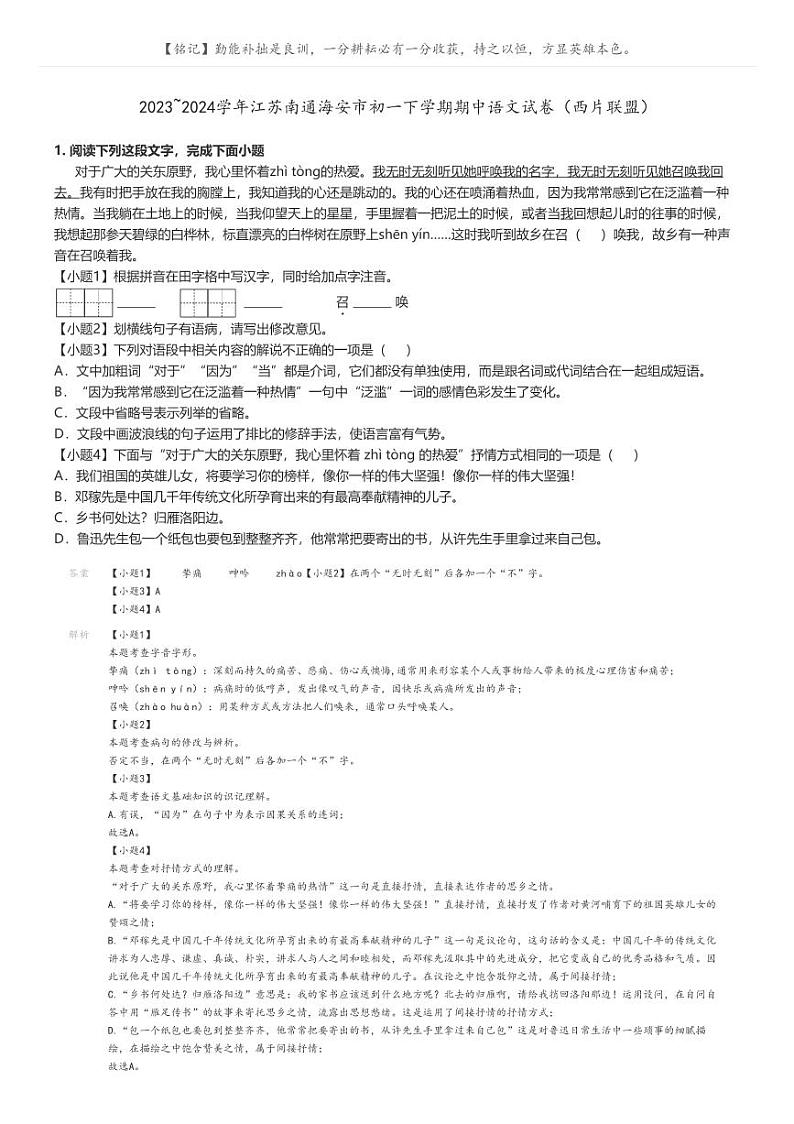 [语文]2023～2024学年江苏南通海安市初一下学期期中语文试卷(西片联盟)(原题版+解析版)01
