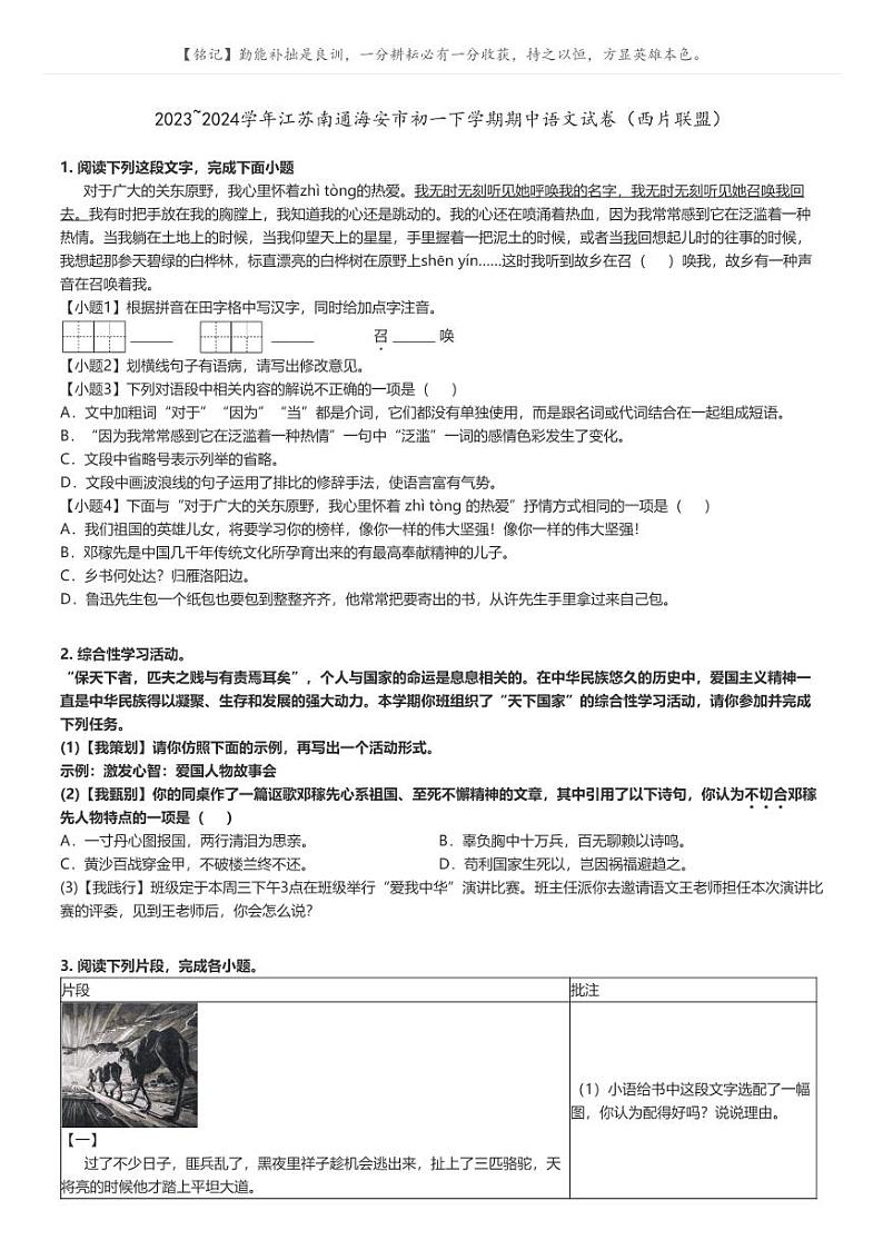 [语文]2023～2024学年江苏南通海安市初一下学期期中语文试卷(西片联盟)(原题版+解析版)01