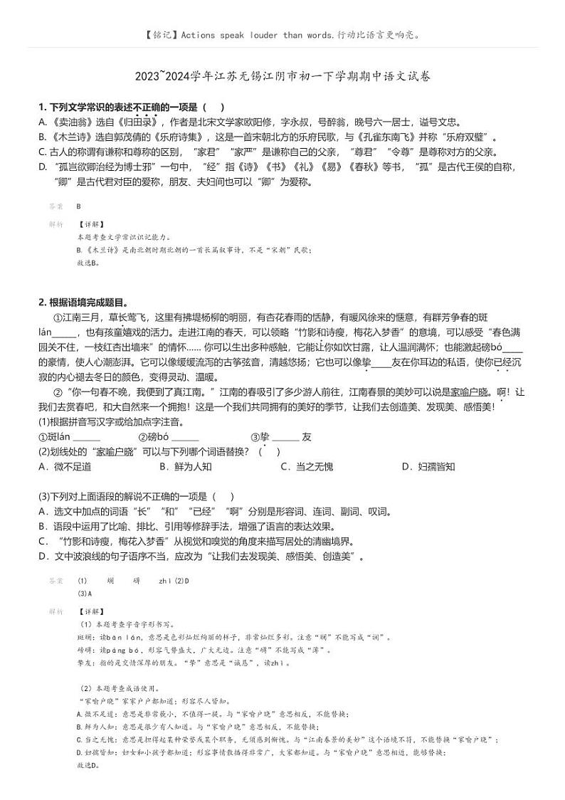 [语文]2023～2024学年江苏无锡江阴市初一下学期期中语文试卷(原题版+解析版)01