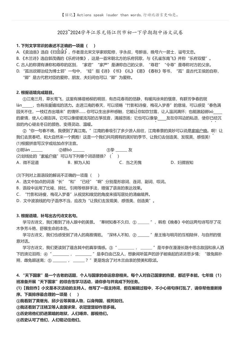[语文]2023～2024学年江苏无锡江阴市初一下学期期中语文试卷(原题版+解析版)01