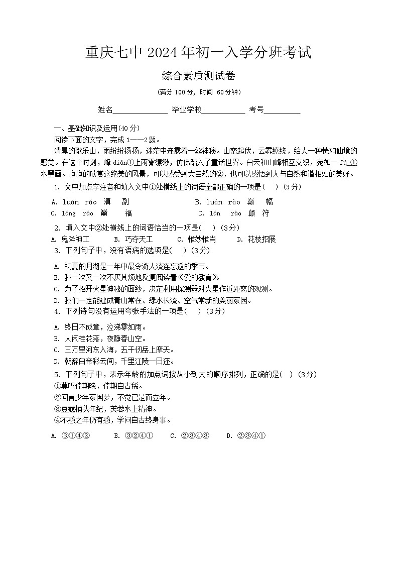 重庆市第七中学校沙坪坝校区2024-2025学年七年级上学期入学分班考试语文试题第1页