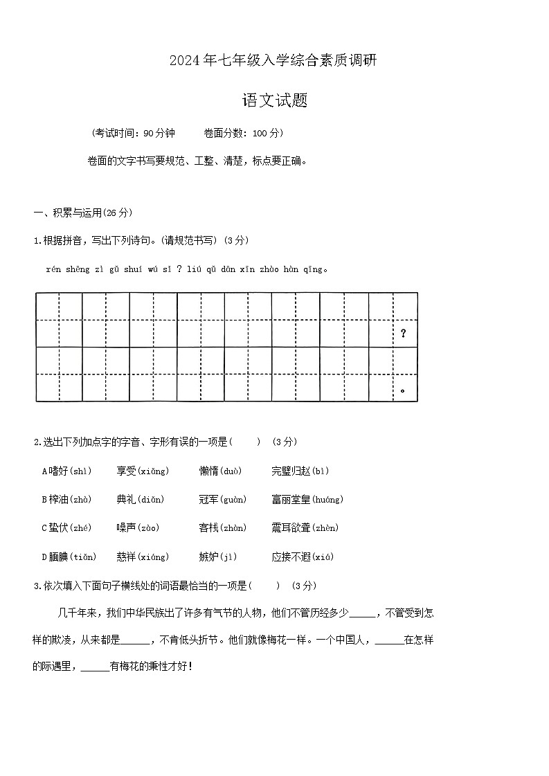 辽宁省沈阳市皇姑区2024-2025学年七年级上学期开学语文题第1页