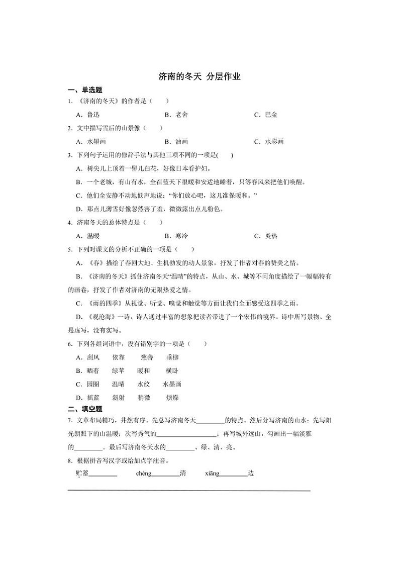 七年级语文上册第一单元 济南的冬天 同步分层作业（含答案解析）01