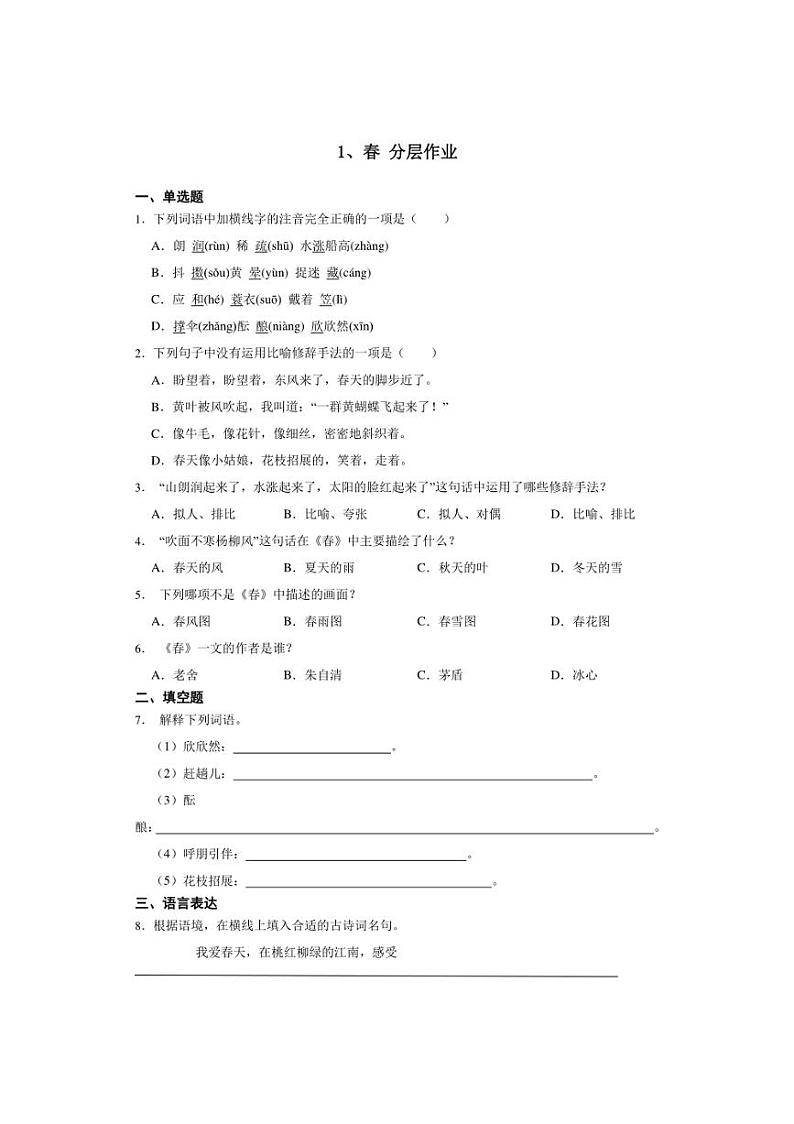 七年级语文上册第一单元 春 同步分层作业（含答案解析）第1页