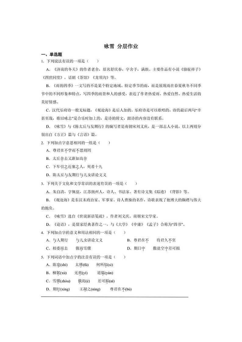 七年级上册 第二单元  《世说新语》二则《咏雪》 同步分层作业（含答案解析）01