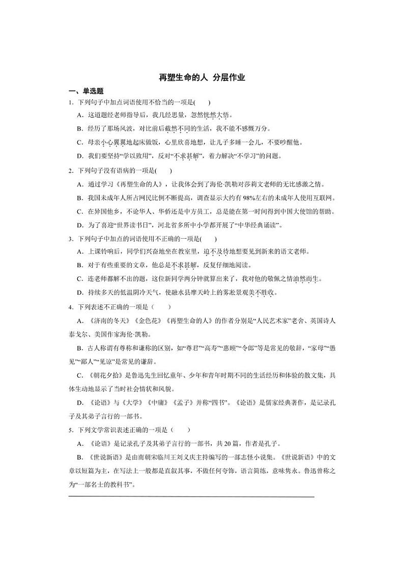 七年级上册 第三单元 再塑生命的人 同步分层作业（含答案解析）01