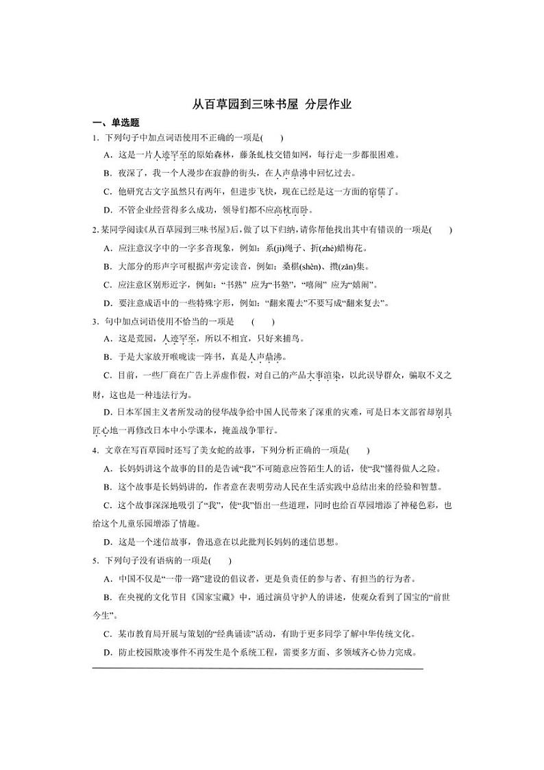 七年级上册 第三单元  从百草园到三味书屋 同步分层作业（含答案解析）第1页