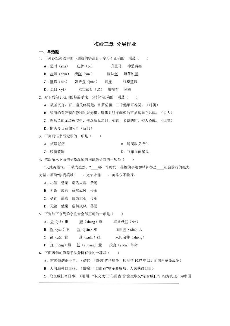 七年级上册 第四单元 梅岭三章 同步分层作业（含答案解析）01
