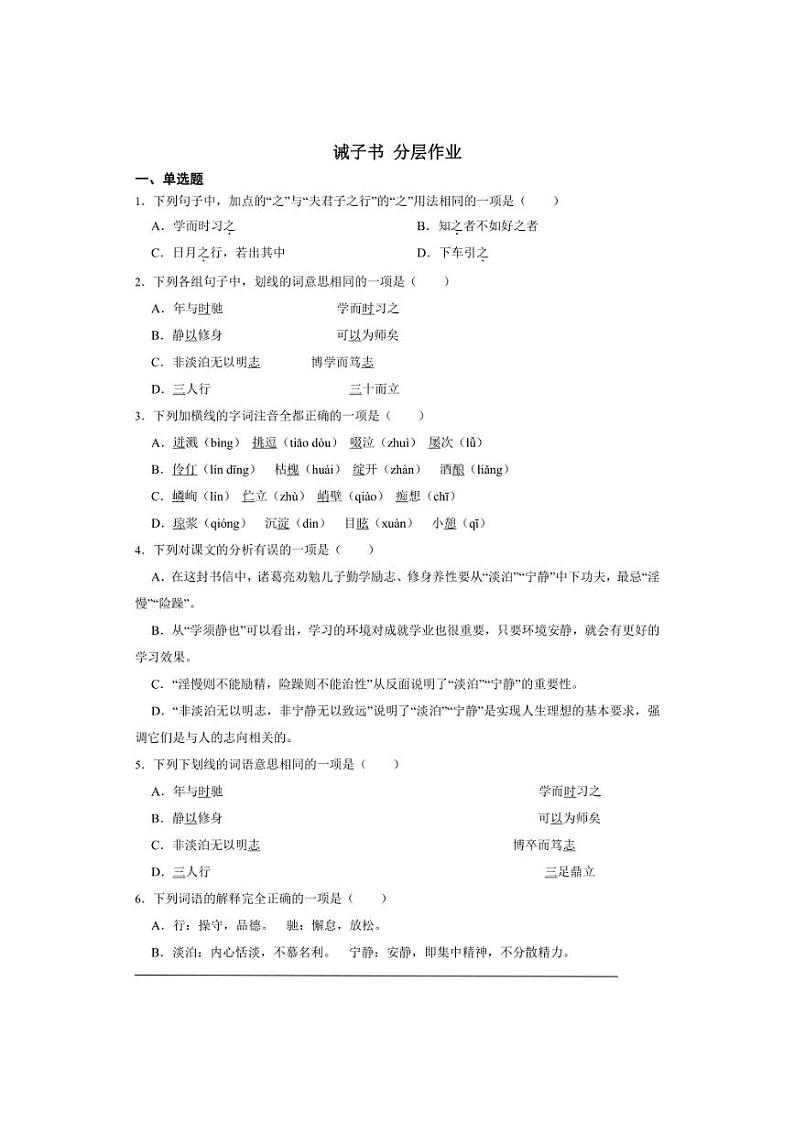 七年级上册 第四单元 诫子书 同步分层作业（含答案解析）01