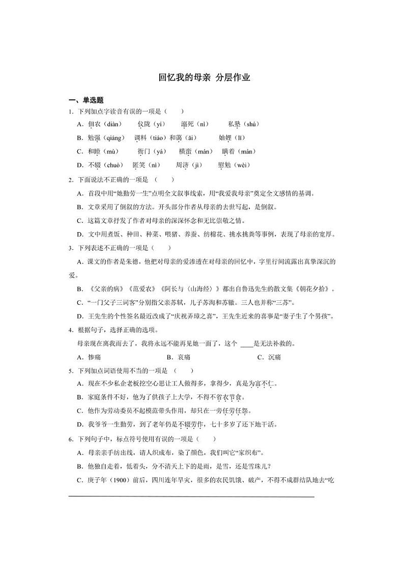 七年级上册 第四单元 回忆我的母亲 同步分层作业（含答案解析）01