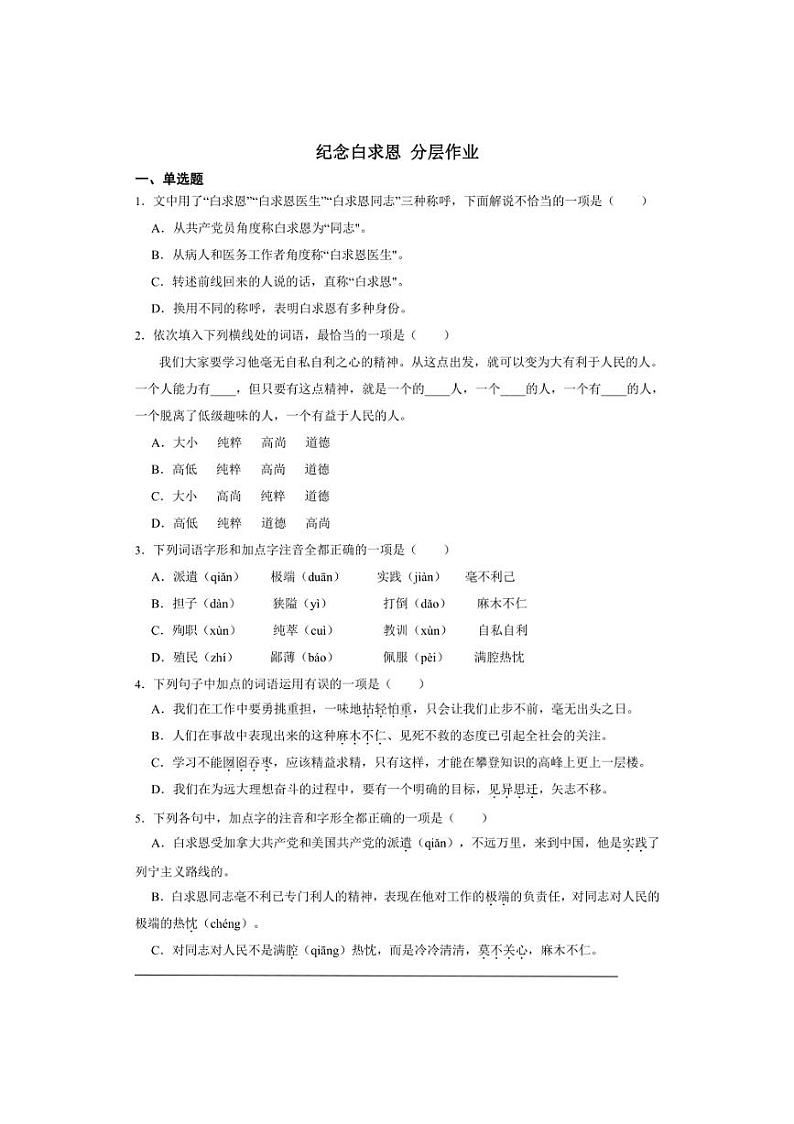 七年级上册 第四单元 纪念白求恩 同步分层作业（含答案解析）第1页