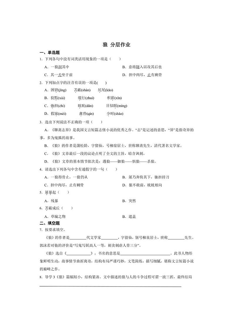 七年级上册 第五单元 狼 同步分层作业（含答案解析）第1页