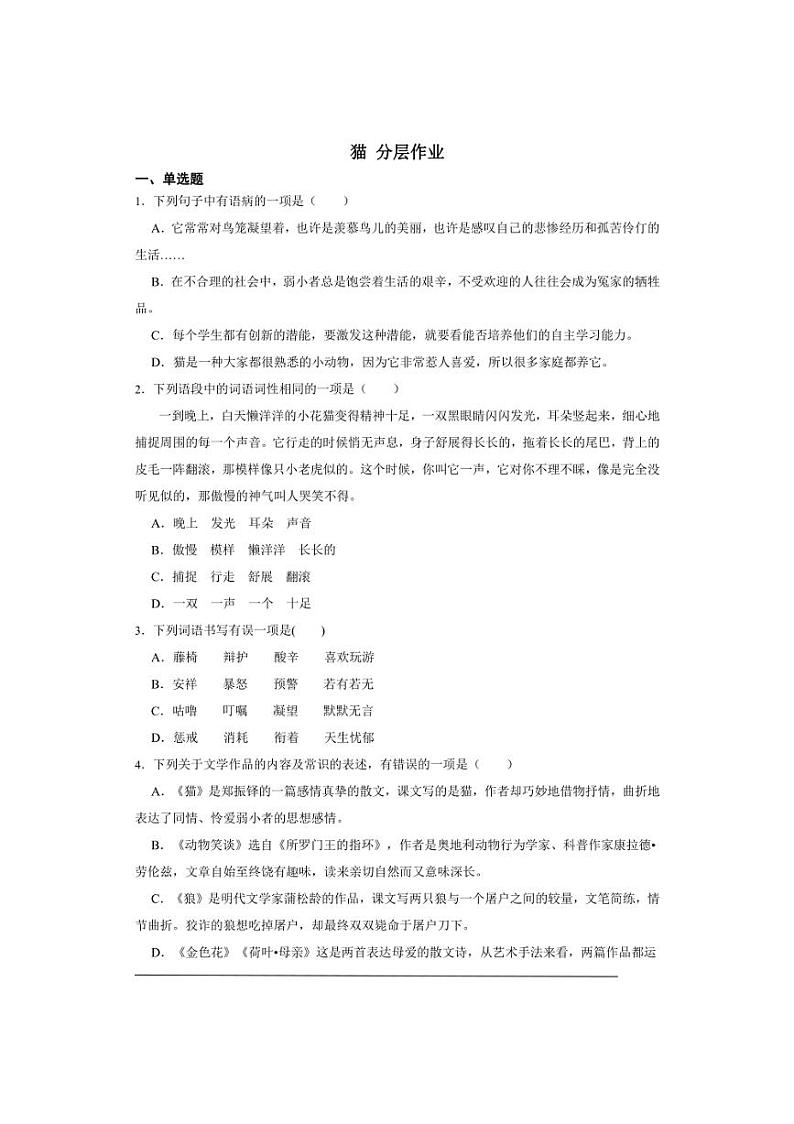 七年级上册 第五单元 猫 同步分层作业（含答案解析）第1页