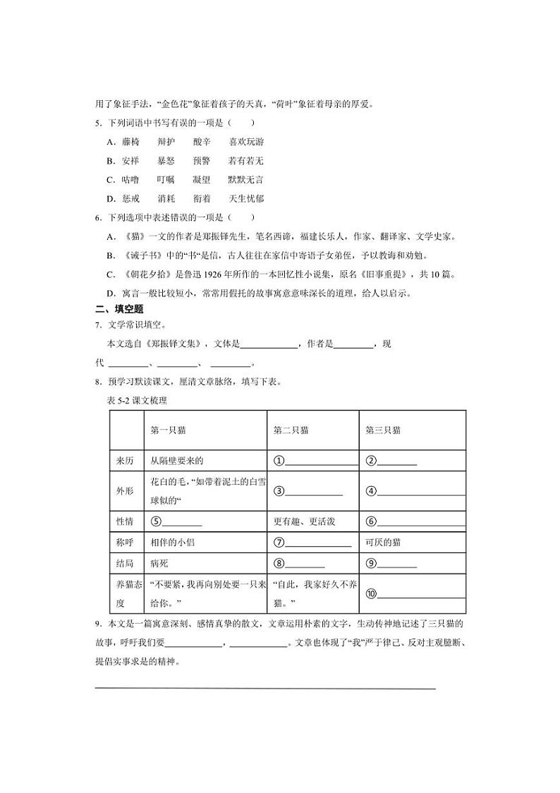 七年级上册 第五单元 猫 同步分层作业（含答案解析）第2页