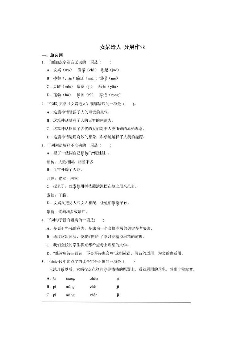 七年级上册 第六单元 女娲造人 同步分层作业（含答案解析）01