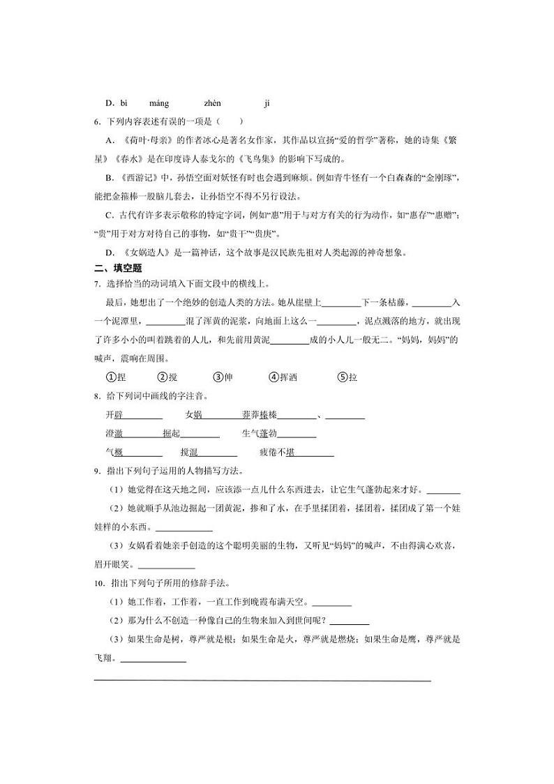 七年级上册 第六单元 女娲造人 同步分层作业（含答案解析）02