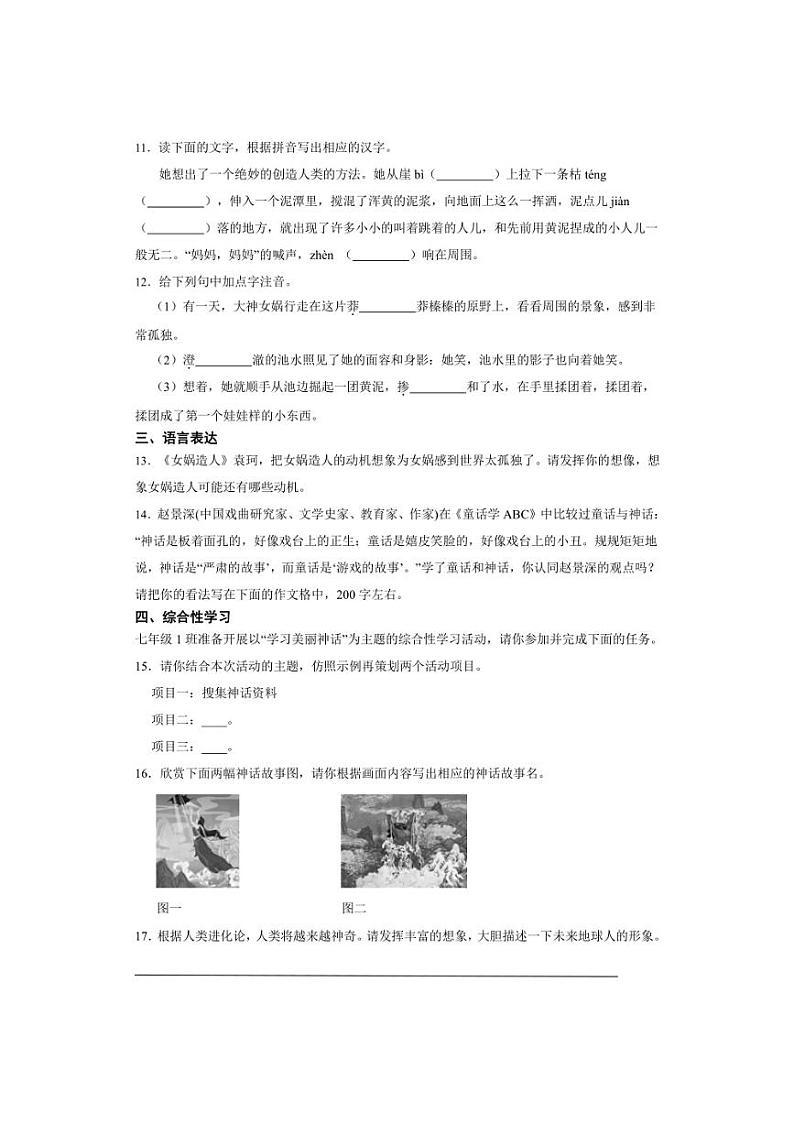 七年级上册 第六单元 女娲造人 同步分层作业（含答案解析）03