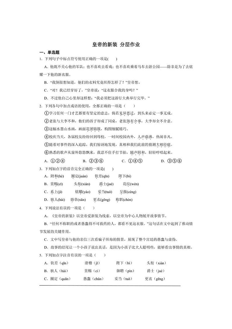 七年级上册 第六单元 皇帝的新装 同步分层作业（含答案解析）第1页