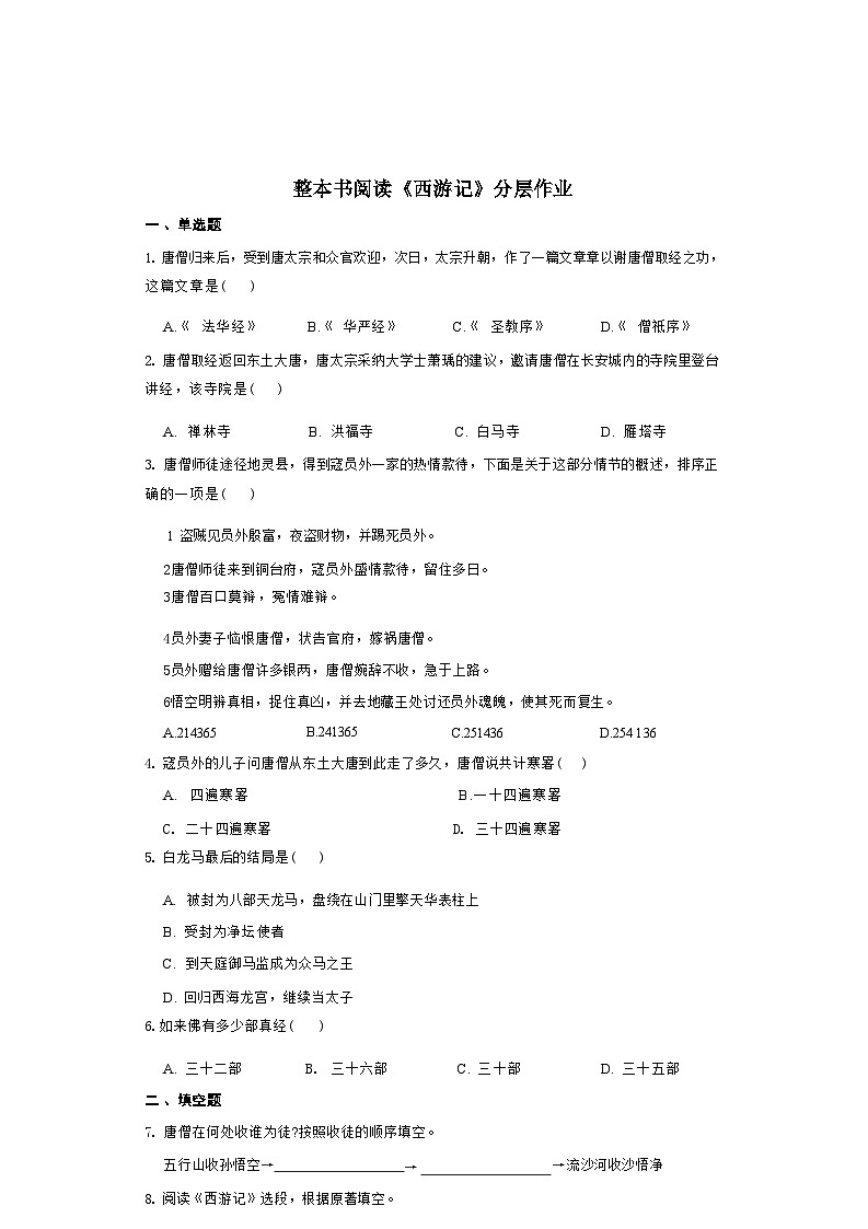 七年级语文上册第六单元整本书阅读 《西游记》 同步分层作业（含答案解析）第1页