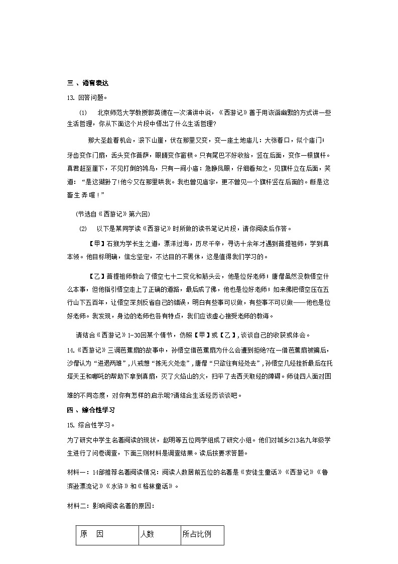 七年级语文上册第六单元整本书阅读 《西游记》 同步分层作业（含答案解析）第3页