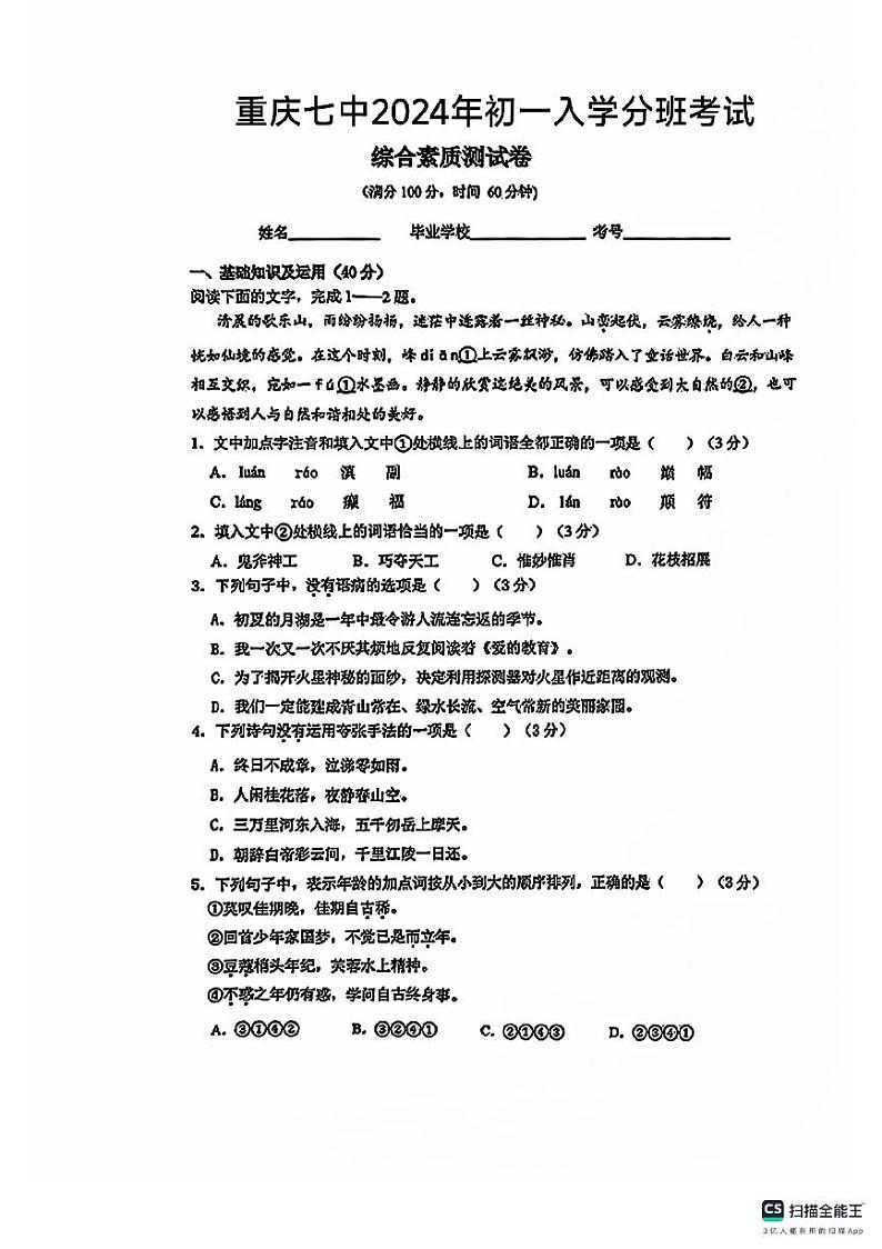 重庆市第七中学校沙坪坝校区2024-2025学年七年级上学期入学分班考试语文试题01