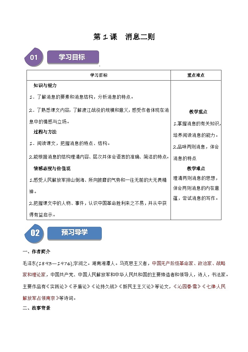 人教部编版语文八年级上册第1课《消息二则》（学生版+教师版）导学案01