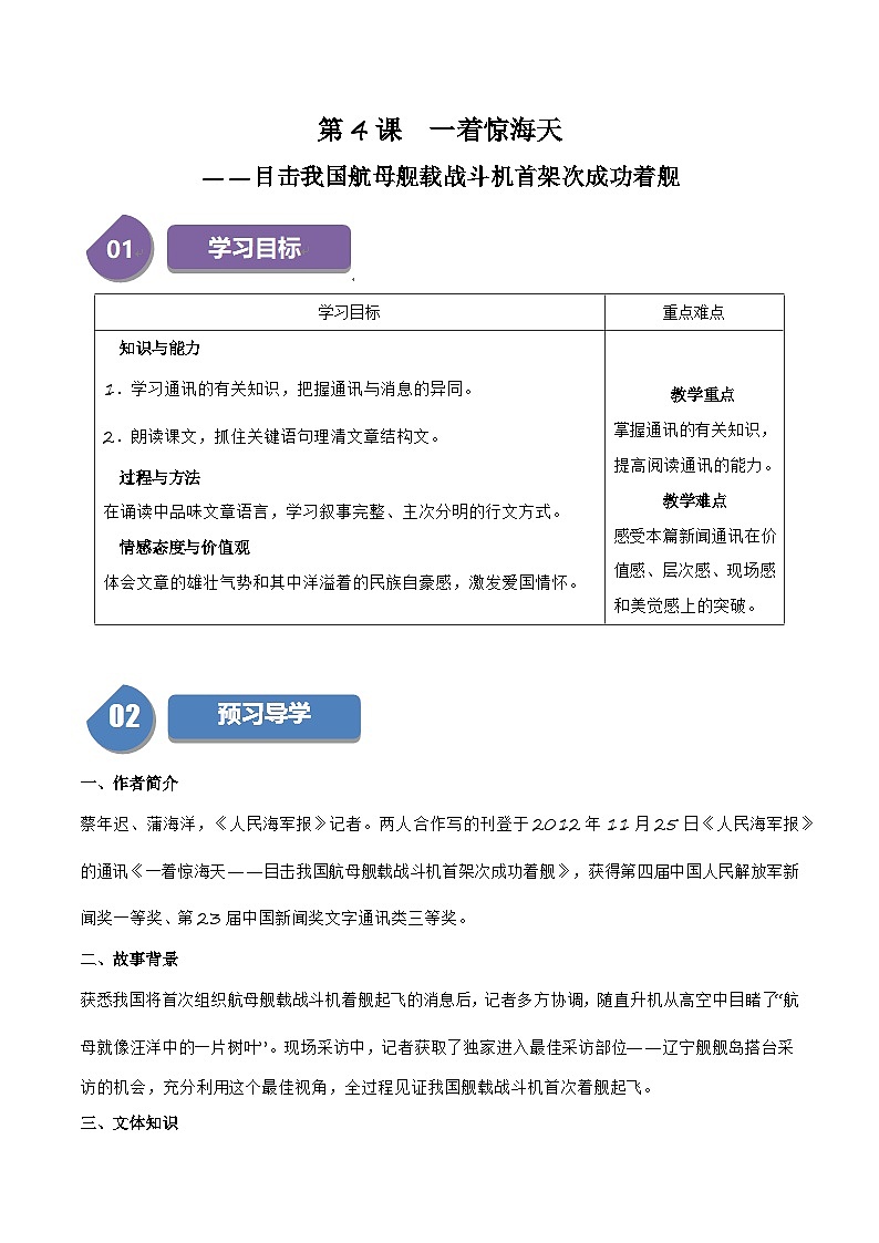 第4课《一着惊海天——目击我国航母舰载战斗机首架次成功着舰》（学生版）第1页
