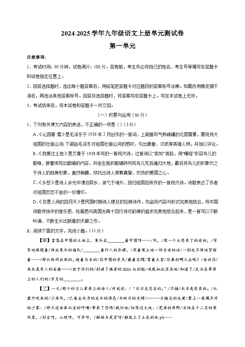 2024-2025学年九年级语文上册第一单元测试卷（人教部编统编版）第1页