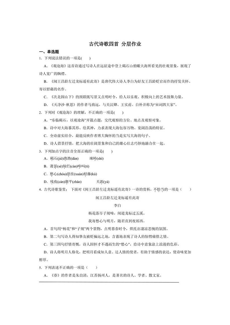 七年级语文上册第一单元 古代诗歌四首 同步分层作业（含答案解析）第1页