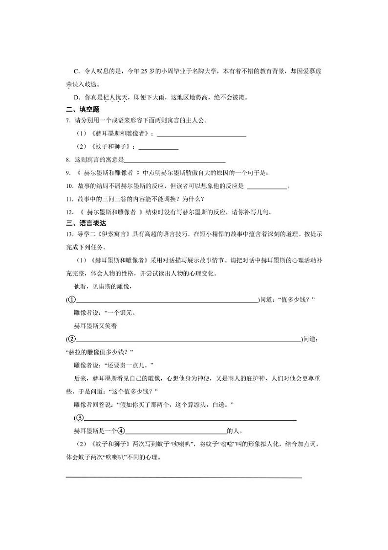 七年级上册 第六单元 寓言四则（赫尔墨斯和雕像者 蚊子和狮子 穿井得一人 杞人忧天 ） 同步分层作业（含答案解析）第2页