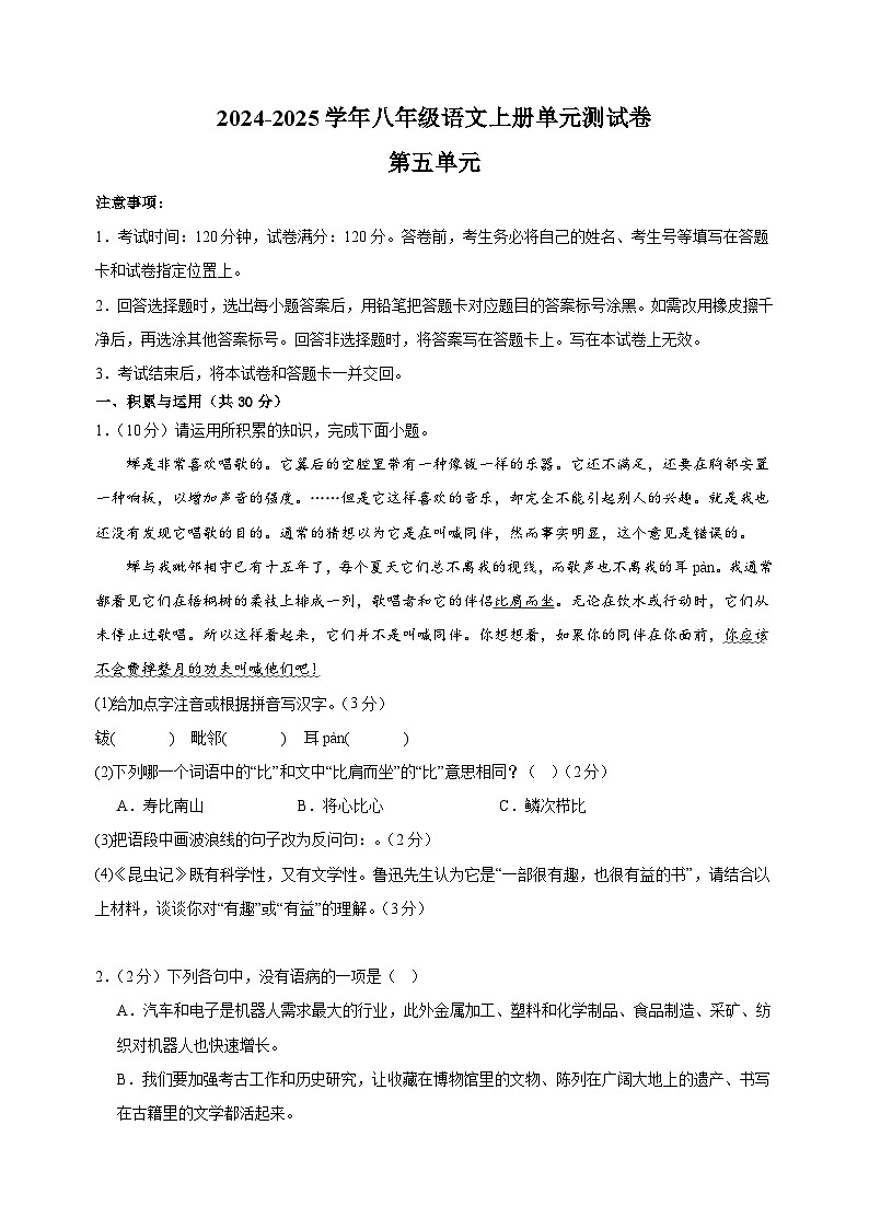 2024-2025学年八年级语文上册第五单元测试卷（统编版人教版部编版）01