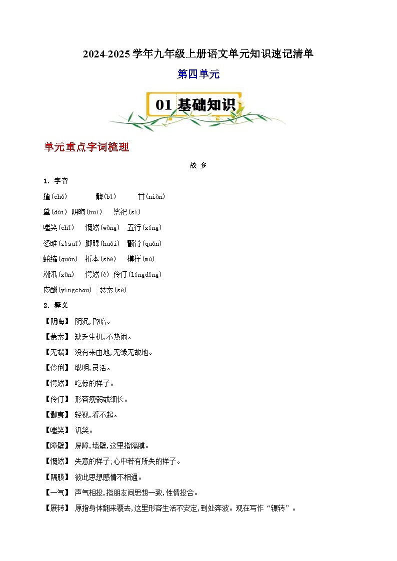 2024-2025学年九年级上册语文第四单元知识速记清单讲义（统编版人教版部编版）第1页