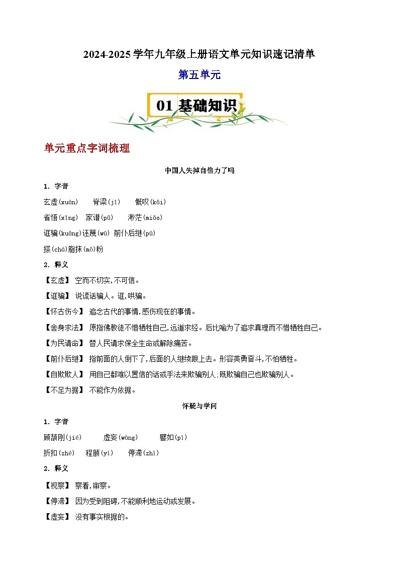 2024-2025学年九年级上册语文第五单元知识速记清单讲义（统编版人教版部编版）第1页