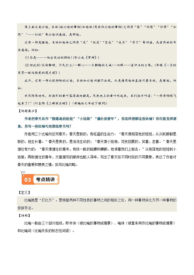 人教部编版七年级语文上册第1课 春（教材中的考点：比喻）(原卷版+解析版）导学案02