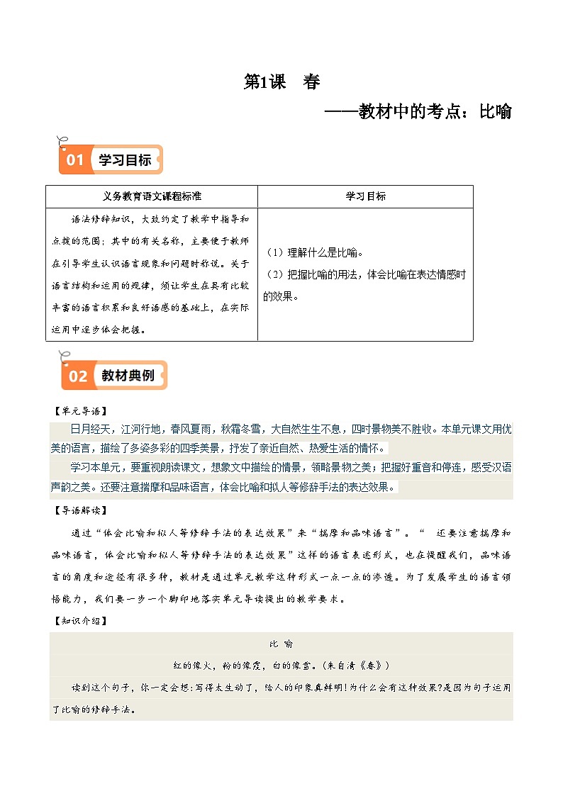 人教部编版七年级语文上册第1课 春（教材中的考点：比喻）(原卷版+解析版）导学案01