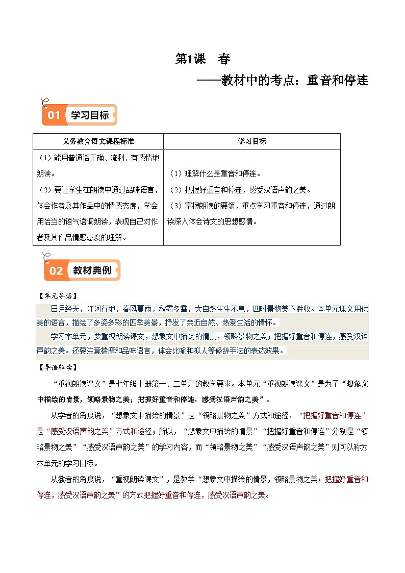 人教部编版七年级语文上册第1课 春（教材中的考点：重音和停连）（原卷版+解析版）导学案01
