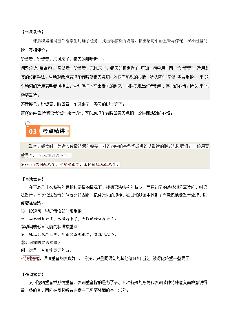 人教部编版七年级语文上册第1课 春（教材中的考点：重音和停连）（原卷版+解析版）导学案02