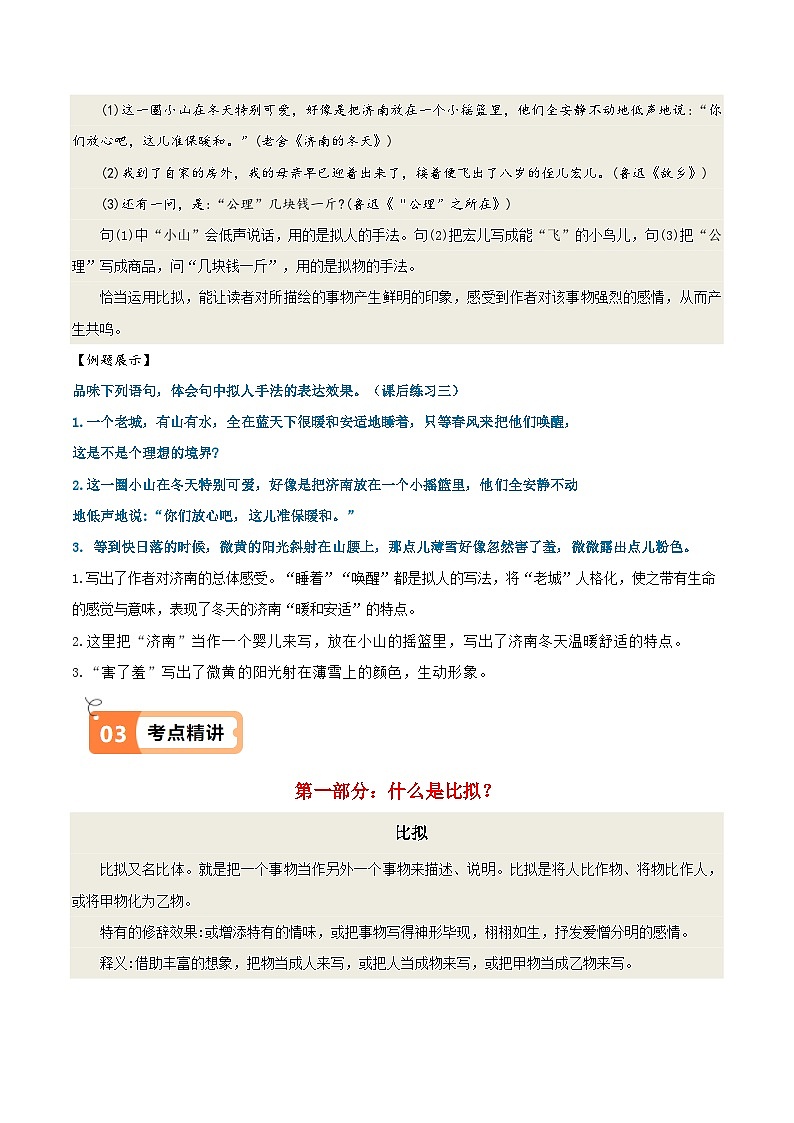 人教部编版七年级语文上册第2课 济南的冬天（教材中的考点：比拟）(原卷版+解析版）导学案02