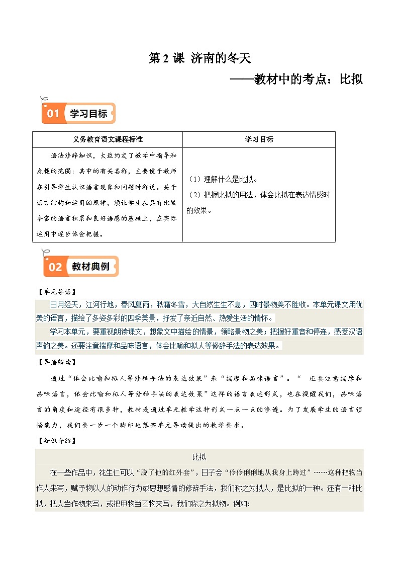 人教部编版七年级语文上册第2课 济南的冬天（教材中的考点：比拟）(原卷版+解析版）导学案01