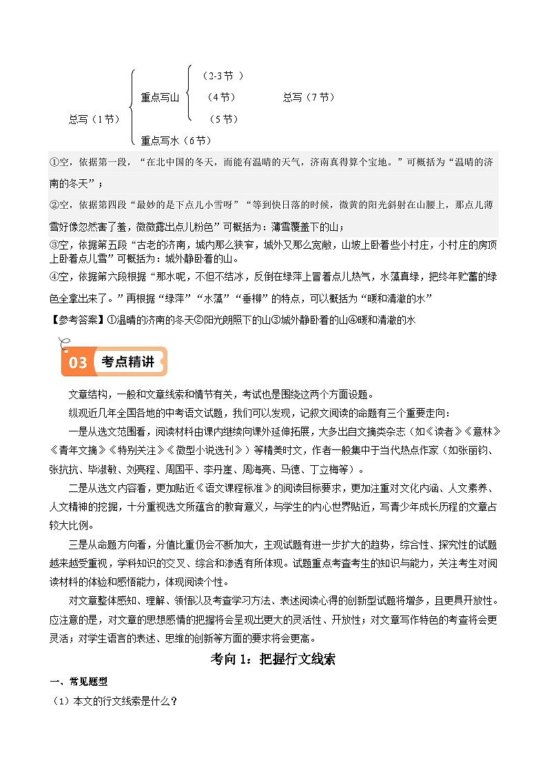 人教部编版七年级语文上册第2课 济南的冬天（教材中的考点：梳理文章结构）(原卷版+解析版）导学案02