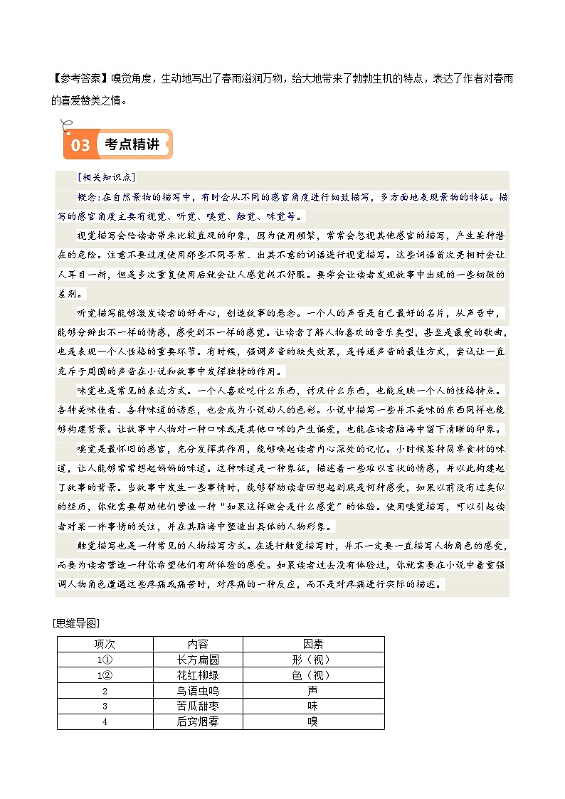 人教部编版七年级语文上册第3课 雨的四季（教材中的考点：感官描写）(原卷版+解析版）导学案02