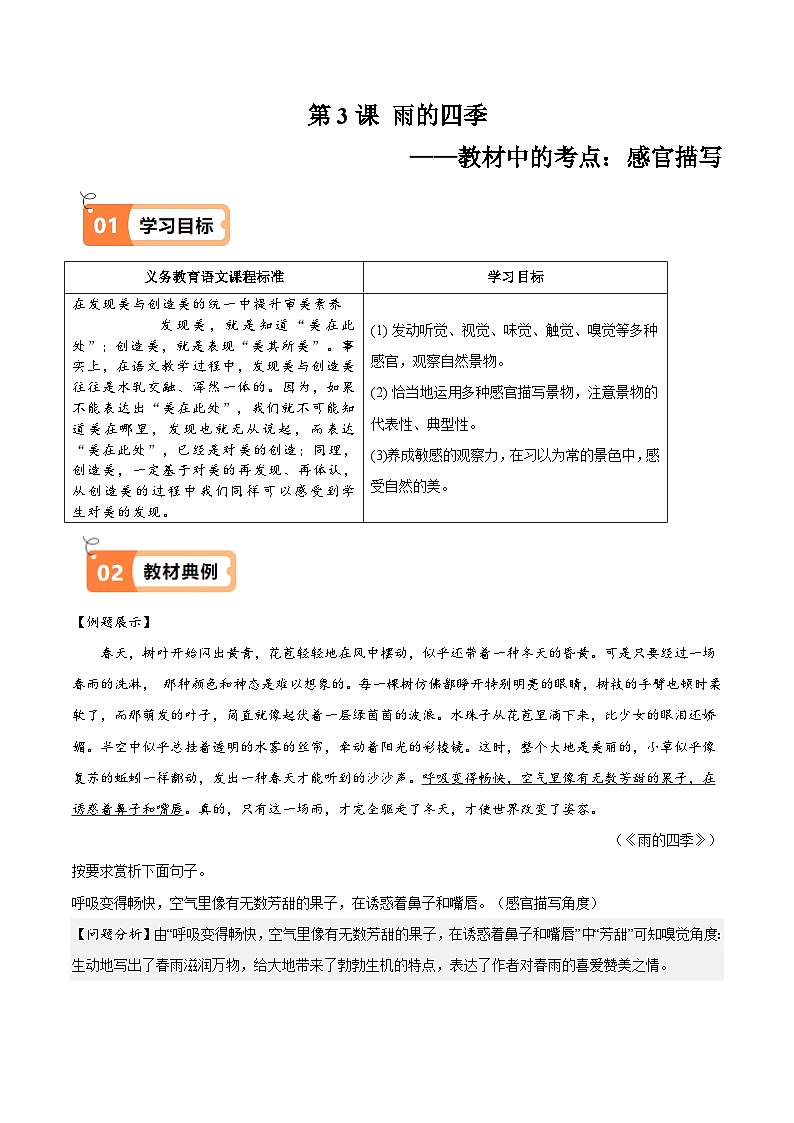 人教部编版七年级语文上册第3课 雨的四季（教材中的考点：感官描写）(原卷版+解析版）导学案01