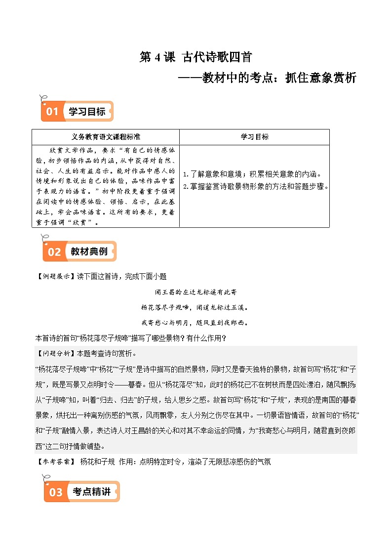 第4课 古代诗歌四首（教材中的考点：抓住景物特征）(原卷版）第1页