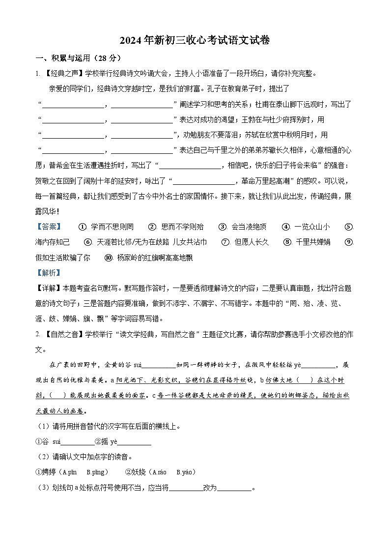 陕西省西安市西北工业大学附属中学2024-2025学年九年级上学期开学考试语文试题（原卷版+解析版）01