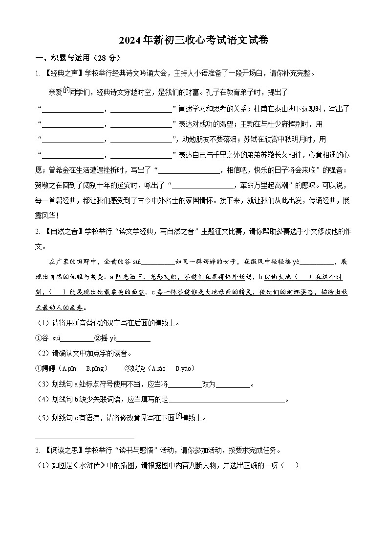 陕西省西安市西北工业大学附属中学2024-2025学年九年级上学期开学考试语文试题（原卷版+解析版）01